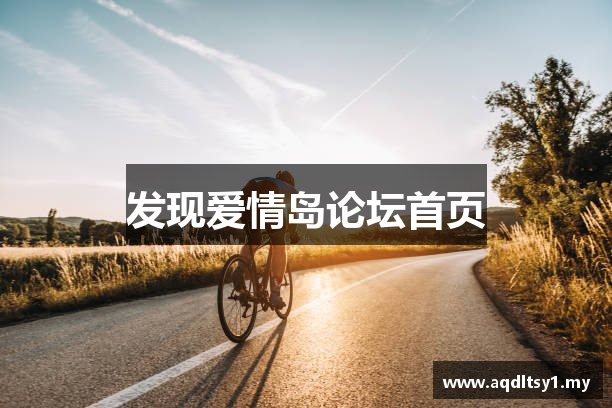 发现爱情岛论坛首页